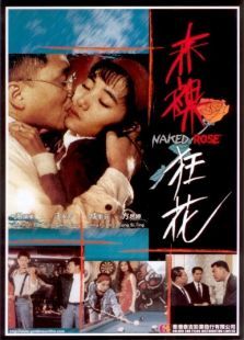 赤裸狂花 赤裸狂花