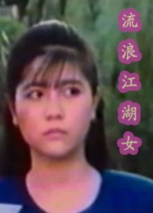 江湖流浪女 江湖流浪女