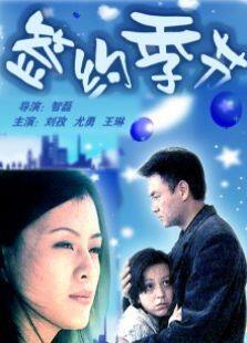签约季节完整版