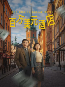 百万美元酒店 百万美元酒店