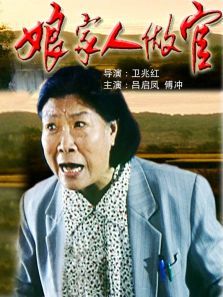 娘家人做官 娘家人做官