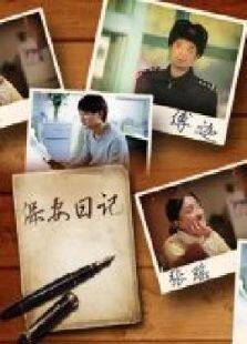 保安日记微电影完整版