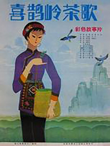 喜鹊岭茶歌 喜鹊岭茶歌