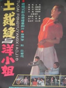 土裁缝与洋小姐 土裁缝与洋小姐