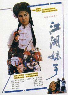 江湖妹子完整版