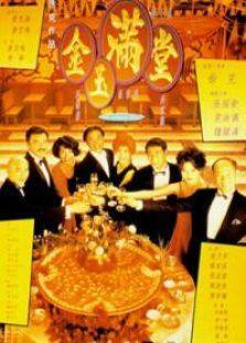 金玉满堂完整版