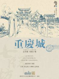 重庆城之七牌坊 海报