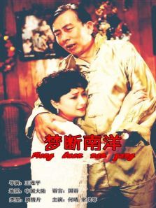 梦断南洋 梦断南洋