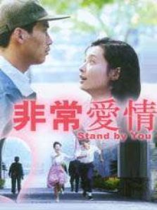 非常爱情 非常爱情