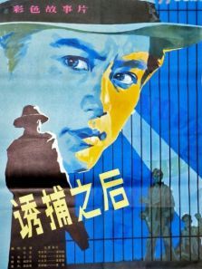 诱捕之后 诱捕之后