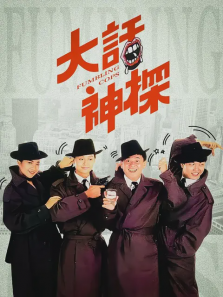 大话神探 大话神探