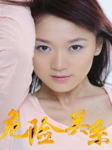 危险关系 危险关系