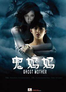 鬼妈妈完整版