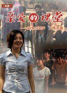 亲爱的课堂完整版
