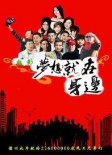 梦想就在身边完整版
