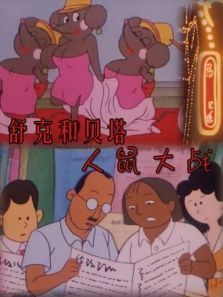 舒克和贝塔之人鼠大战 舒克和贝塔之人鼠大战