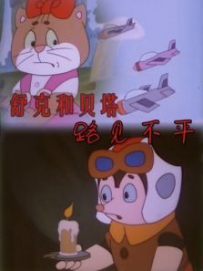 舒克和贝塔之路见不平 舒克和贝塔之路见不平