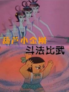 葫芦小金刚之斗法比武 葫芦小金刚之斗法比武