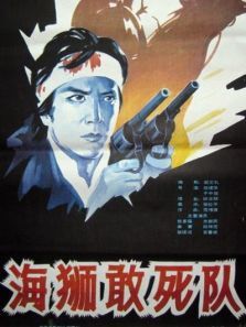 海狮敢死队 海狮敢死队