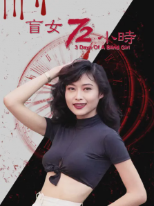 盲女七十二小时 盲女七十二小时
