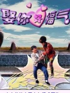 娶你好福气 娶你好福气