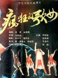 疯狂歌女 疯狂歌女