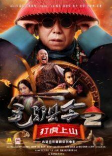 毛驴县令2之打虎上山完整版