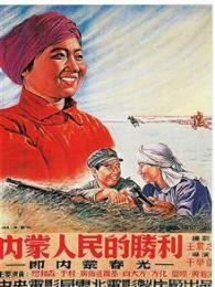 《内蒙人民的胜利》海报