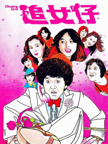 追女仔 追女仔