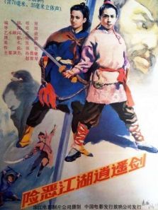 险恶江湖逍遥剑 险恶江湖逍遥剑