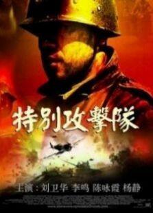 特别攻击队完整版