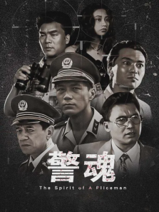 警魂 警魂