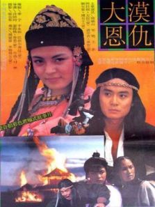 大漠恩仇 大漠恩仇