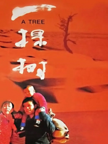 一棵树 一棵树