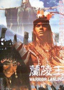 兰陵王 兰陵王