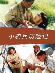 小骑兵历险记 小骑兵历险记