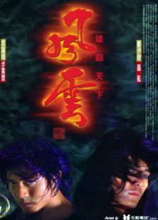 风云之雄霸天下 风云之雄霸天下