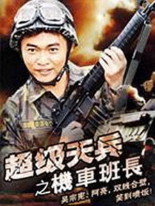 超级天兵之机车班长 超级天兵之机车班长