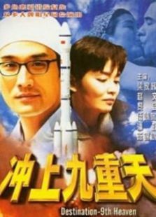 冲上九重天 冲上九重天