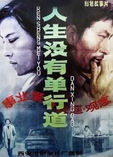 人生没有单行道 人生没有单行道