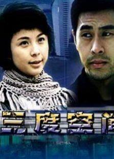 三度空间完整版