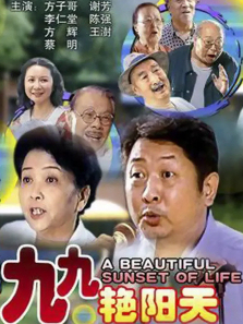 九九艳阳天 九九艳阳天