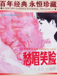 愁眉笑脸 愁眉笑脸