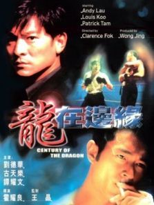 龙在边缘粤语 龙在边缘粤语