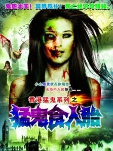 猛鬼食人胎粤语 猛鬼食人胎粤语