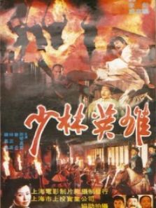 少林英雄 少林英雄