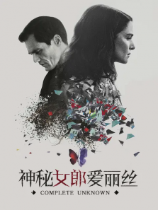 神秘女郎爱丽丝 神秘女郎爱丽丝