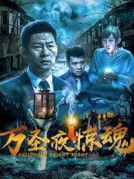 《万圣夜惊魂》海报