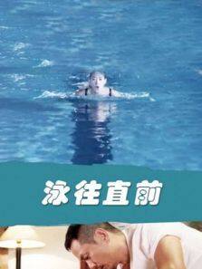 泳往直前完整版