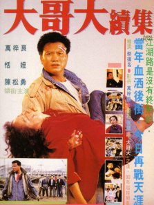 大哥大续集 大哥大续集